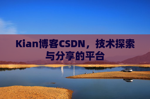 Kian博客CSDN，技术探索与分享的平台